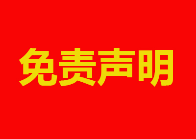 免責(zé)聲明